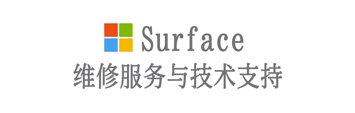 铁山surface产品维修服务中心