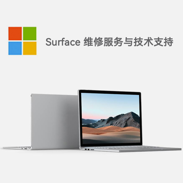 铁山surface产品维修服务电话